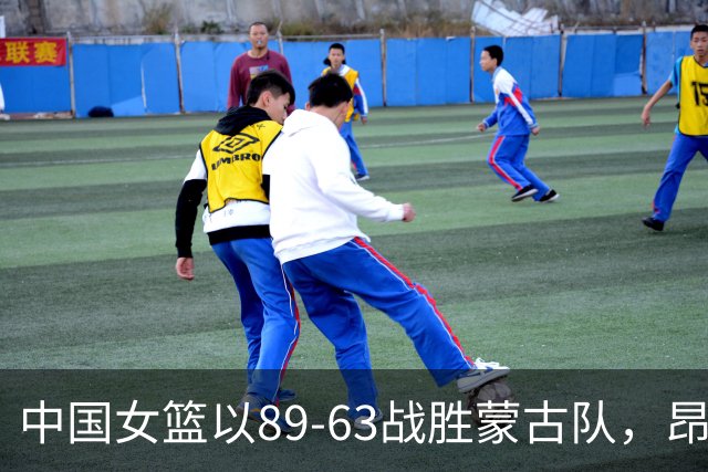 中国女篮以89-63战胜蒙古队，昂首晋级四强，明星球员表现不一