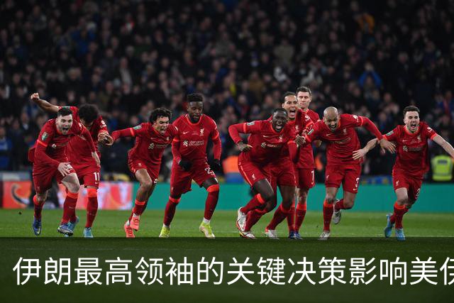伊朗最高领袖的关键决策影响美伊关系走向