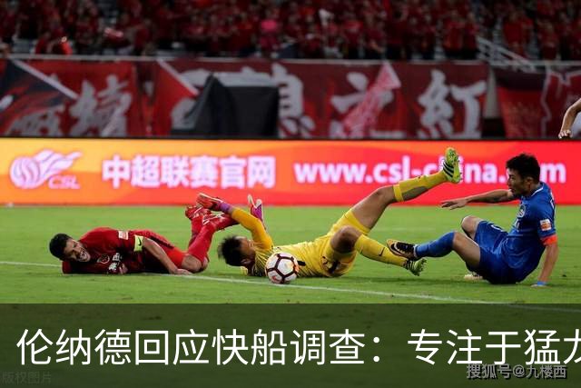 伦纳德回应快船调查：专注于猛龙，过去已成干扰