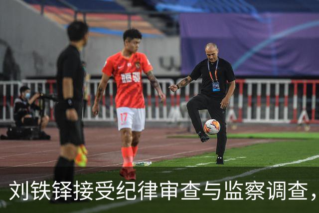 刘铁铎接受纪律审查与监察调查，曾任多职要职