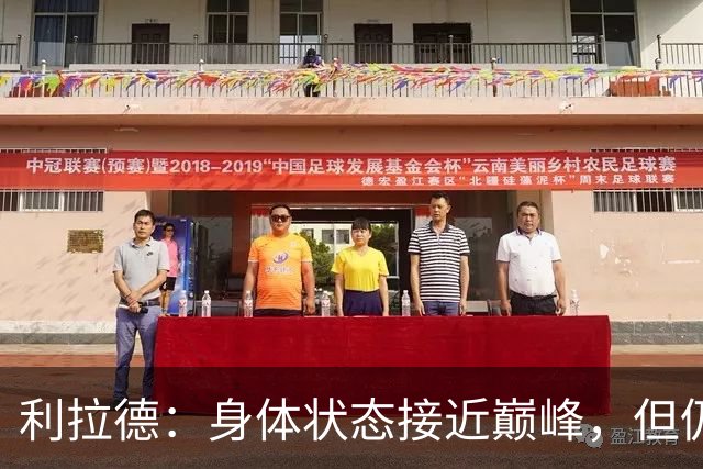 利拉德：身体状态接近巅峰，但仍需重新掌握比赛节奏