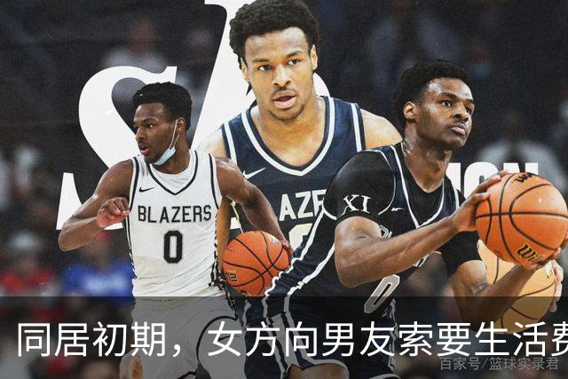 同居初期，女方向男友索要生活费引发争议
