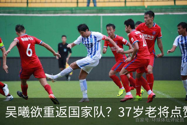 吴曦欲重返国家队？37岁老将点赞球迷对亚洲杯的期待