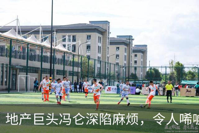 地产巨头冯仑深陷麻烦，令人唏嘘的过往与现在