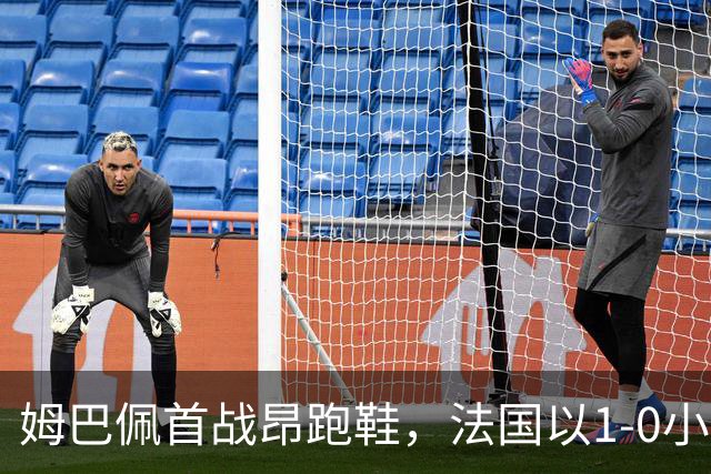 姆巴佩首战昂跑鞋，法国以1-0小胜土耳其却因伤退场