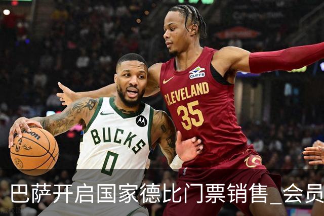 巴萨开启国家德比门票销售 会员票价最低达476.5欧元