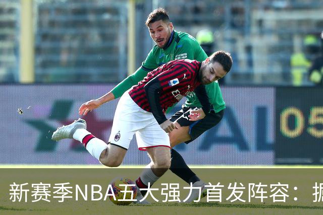 新赛季NBA五大强力首发阵容：掘金第5，马刺第3，第一令人瞩目