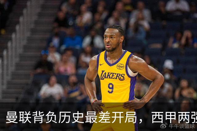 曼联背负历史最差开局，西甲两强成赢家
