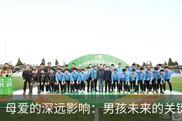 母爱的深远影响：男孩未来的关键在于母亲