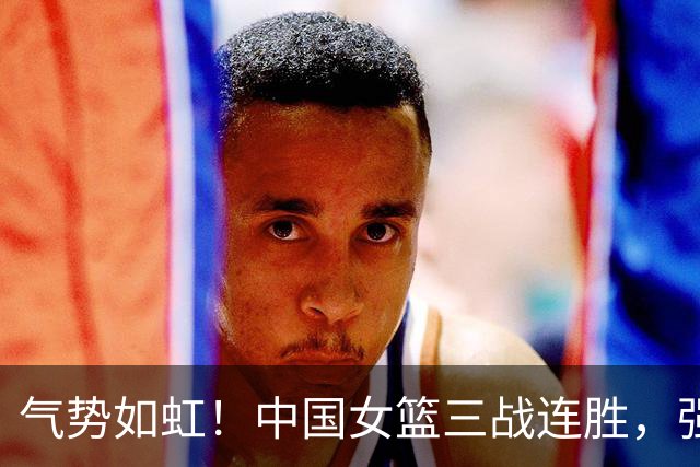 气势如虹！中国女篮三战连胜，强势晋级亚运会四强
