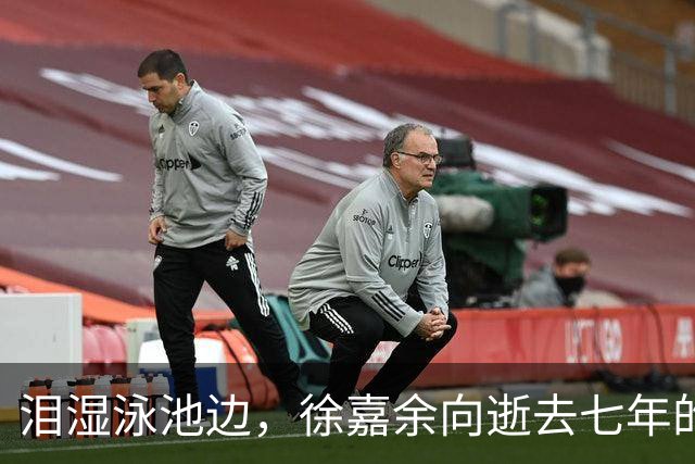 泪湿泳池边，徐嘉余向逝去七年的恩师倾诉：告别200米仰泳