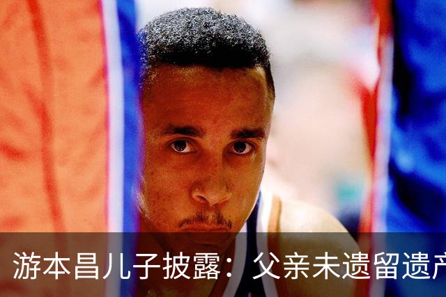 游本昌儿子披露：父亲未遗留遗产，慈善捐赠成生前追求