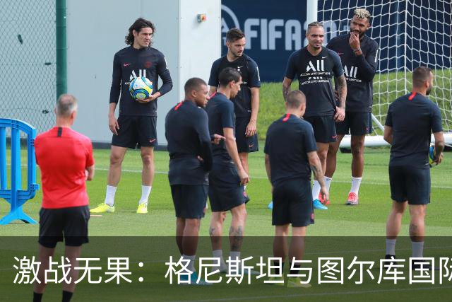 激战无果：格尼斯坦与图尔库国际鏖战0-0平局