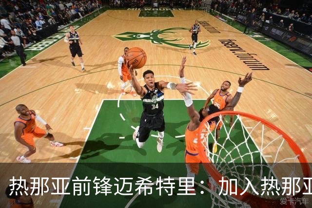热那亚前锋迈希特里：加入热那亚让我信心倍增，德罗西支持我成长