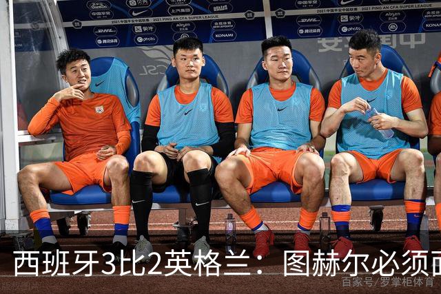 西班牙3比2英格兰：图赫尔必须面对的真实差距