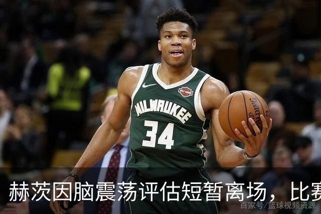 赫茨因脑震荡评估短暂离场，比赛节奏遭质疑