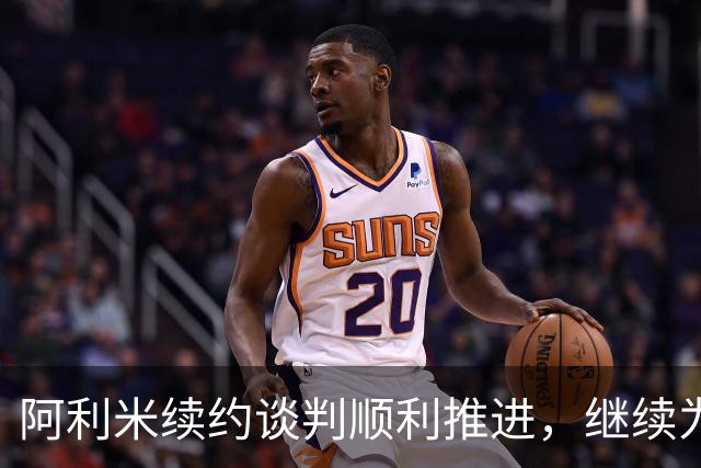 阿利米续约谈判顺利推进，继续为大连英博效力似乎成定局
