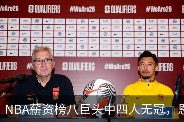 NBA薪资榜八巨头中四人无冠，恩比德争冠前景广阔